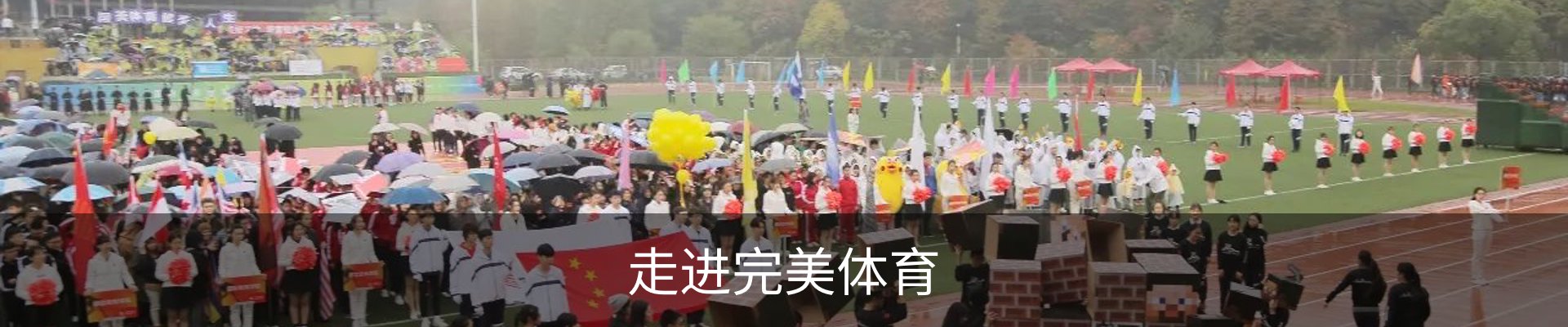 走进完美体育